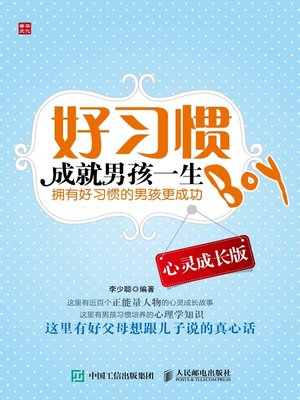 cover image of 好习惯成就男孩一生 (心灵成长版) 